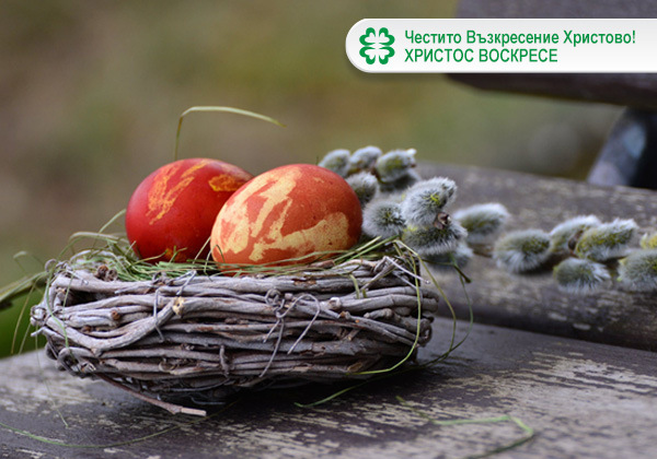 Христос Воскресе! 