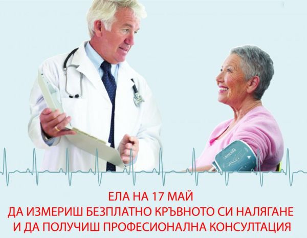 УМБАЛ „Свети Георги“ се включва в Световния ден за борба с хипертонията