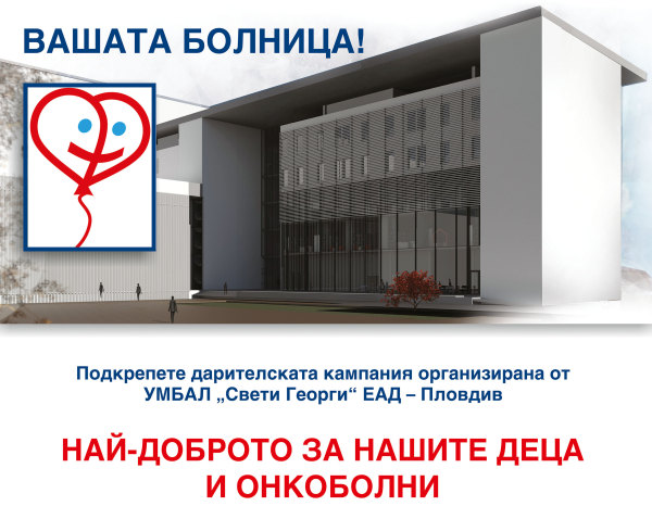 Благотворителен концерт за децата правят в УМБАЛ 