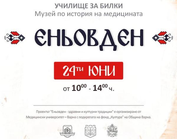 Училище за билки ще отвори врати в Музея по история на медицината във Варна