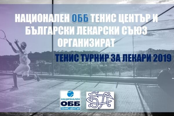 Започва тенис турнир за лекари