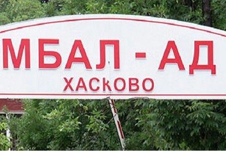 Кампанията „Жълти стотинки” събра над 33 000 лв. за детскoто отделение в МБАЛ-Хасково
