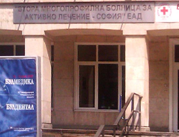 Безплатни профилактични прегледи във Втора МБАЛ