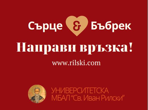 29 души с кардиоренален синдром са открити по време на кампания в УМБАЛ „Св. Иван Рилски“