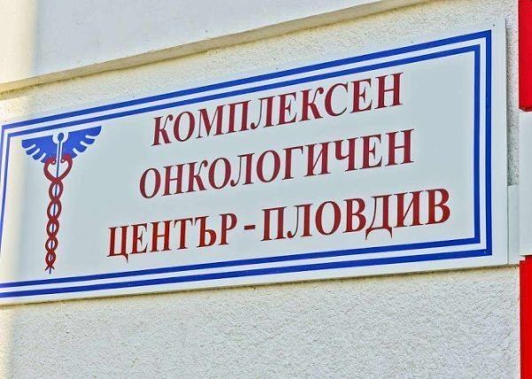 В КОЦ - Пловдив включват психолог в онкологичните комисии