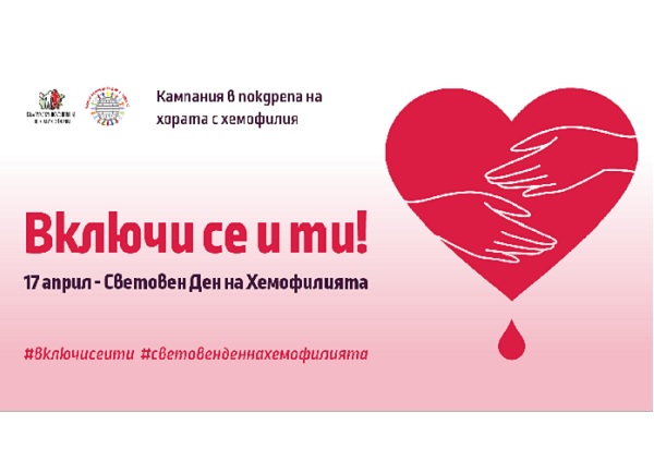 Без велопоход, но с информационна кампания отбелязваме Световния ден на хемофилията