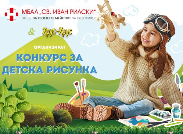МБАЛ „Св. Иван Рилски“ в Разград обявява конкурс за детска рисунка