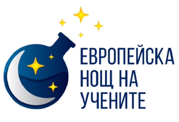 „Науката преобразява животи“ бе темата, под която премина Нощта на учените в МУ-Варна