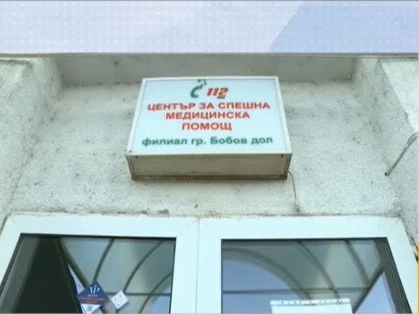 Община Бобов дол ще има нов Спешен център