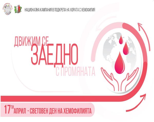 Започва кампанията „Движим се заедно с промяната!“ по повод Световния ден на Хемофилията