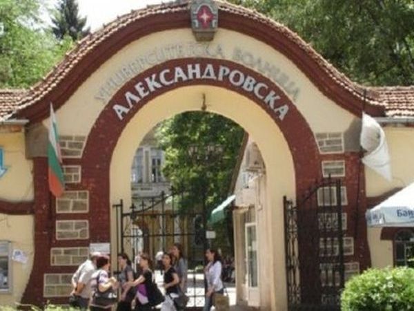 „Александровска“ болница одобрена за университетска за нов петгодишен срок