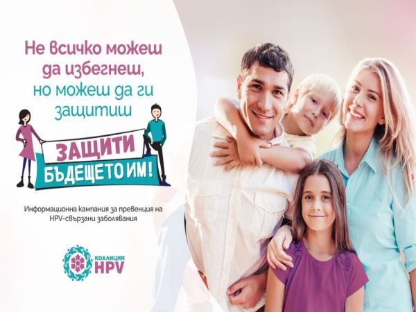 9-валентна ваксина срещу HPV вече е достъпна и у нас (Видео)