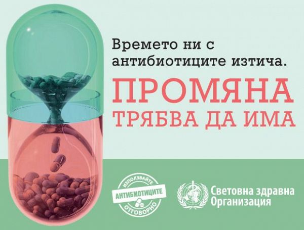 Започва Световната седмица за отговорно прилагане на антибиотиците