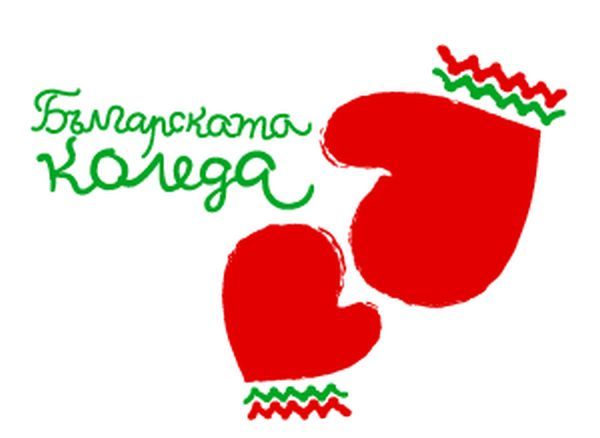 Открива се шестнадесетото издание на „Българската Коледа“